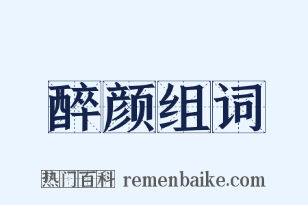 醉颜组词是什么意思的图片